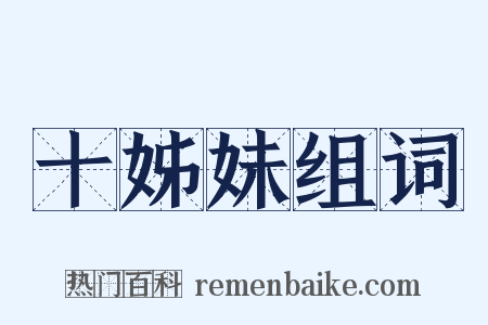 十姊妹组词是什么意思的图片